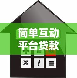 简单互动平台贷款：快速审批低息借款全攻略