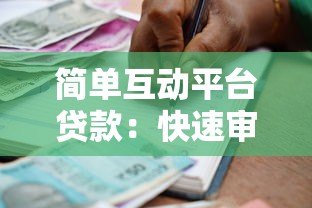 简单互动平台贷款：快速审批低息借款全攻略