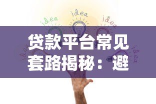 贷款平台常见套路揭秘:避坑必看的五大陷阱 贷款平台常见套路揭秘:避坑必看的五大陷阱