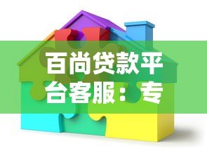 百尚贷款平台客服：专业贷款服务与问题解决指南