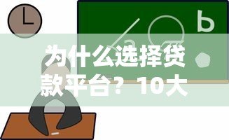 为什么选择贷款平台？10大核心优势深度解析