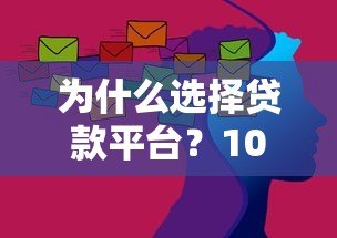 为什么选择贷款平台？10大核心优势深度解析