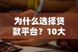 为什么选择贷款平台？10大核心优势深度解析
