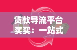 贷款导流平台买买:一站式解决资金需求的权威指南 贷款导流平台买买:一站式解决资金需求的权威指南