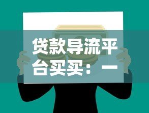 贷款导流平台买买:一站式解决资金需求的权威指南 贷款导流平台买买:一站式解决资金需求的权威指南