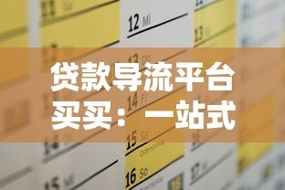 贷款导流平台买买:一站式解决资金需求的权威指南 贷款导流平台买买:一站式解决资金需求的权威指南