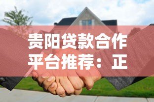 贵阳贷款合作平台推荐:正规机构与申请流程全解析 贵阳贷款合作平台推荐:正规机构与申请流程全解析