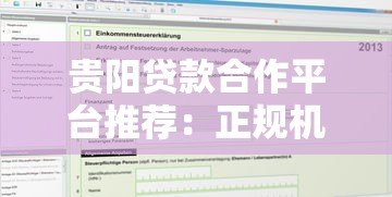 贵阳贷款合作平台推荐:正规机构与申请流程全解析 贵阳贷款合作平台推荐:正规机构与申请流程全解析
