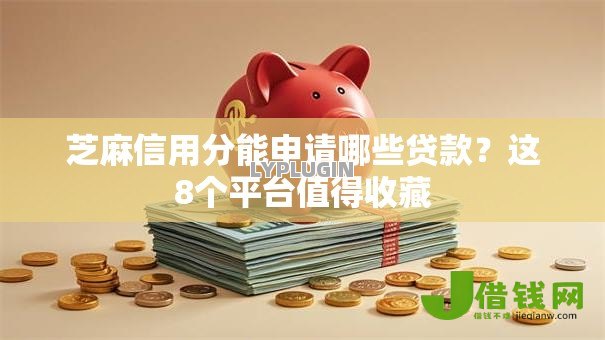 芝麻信用分能申请哪些贷款?这8个平台值得收藏 芝麻信用分能申请哪些贷款?这8个平台值得收藏