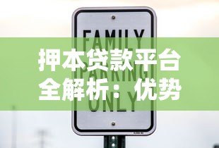 押本贷款平台全解析：优势、风险及正规机构推荐