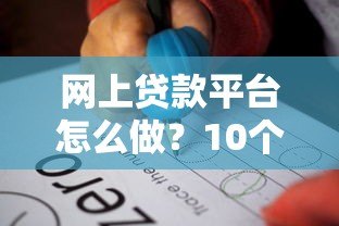 网上贷款平台怎么做？10个关键步骤全流程拆解