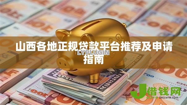 山西各地正规贷款平台推荐及申请指南