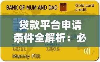 贷款平台申请条件全解析:必备材料与资质要求 贷款平台申请条件全解析:必备材料与资质要求