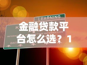 金融贷款平台怎么选？10年从业者教你避坑指南