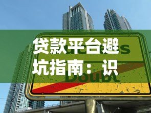 贷款平台避坑指南:识别套路 避开高利贷陷阱 贷款平台避坑指南:识别套路 避开高利贷陷阱