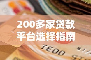 200多家贷款平台选择指南:如何找到最适合你的贷款方案 200多家贷款平台选择指南:如何找到最适合你的贷款方案