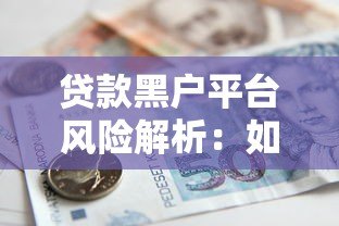 贷款黑户平台风险解析:如何识别与避免借贷陷阱? 贷款黑户平台风险解析:如何识别与避免借贷陷阱?