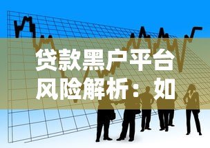 贷款黑户平台风险解析:如何识别与避免借贷陷阱? 贷款黑户平台风险解析:如何识别与避免借贷陷阱?