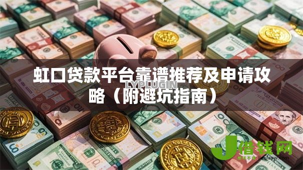 虹口贷款平台靠谱推荐及申请攻略(附避坑指南) 虹口贷款平台靠谱推荐及申请攻略(附避坑指南)