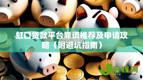 虹口贷款平台靠谱推荐及申请攻略(附避坑指南) 虹口贷款平台靠谱推荐及申请攻略(附避坑指南)