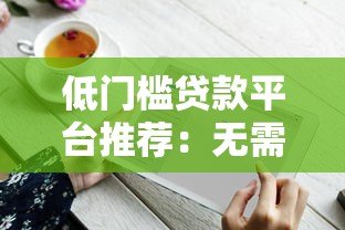 低门槛贷款平台推荐：无需高信用也能快速放款
