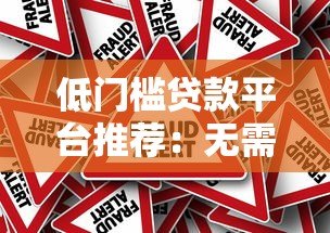低门槛贷款平台推荐：无需高信用也能快速放款