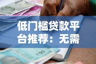 低门槛贷款平台推荐：无需高信用也能快速放款