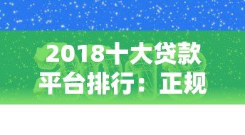 2018十大贷款平台排行：正规靠谱渠道推荐