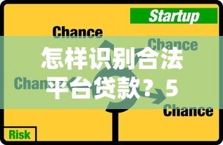 怎样识别合法平台贷款?5个关键技巧教你避开风险 怎样识别合法平台贷款?5个关键技巧教你避开风险