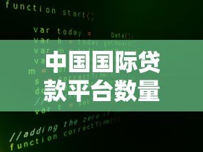 中国国际贷款平台数量及现状分析：如何选择合规渠道？