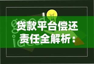 贷款平台偿还责任全解析:借款人必知的5大要点 贷款平台偿还责任全解析:借款人必知的5大要点