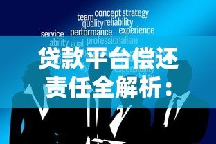 贷款平台偿还责任全解析:借款人必知的5大要点 贷款平台偿还责任全解析:借款人必知的5大要点