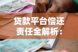 贷款平台偿还责任全解析:借款人必知的5大要点 贷款平台偿还责任全解析:借款人必知的5大要点