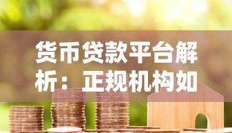 货币贷款平台解析:正规机构如何选择及申请流程全指南 货币贷款平台解析:正规机构如何选择及申请流程全指南