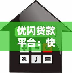 优闪贷款平台：快速放款、低利率的借贷解决方案