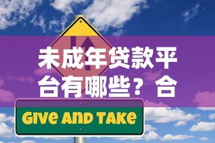 未成年贷款平台有哪些？合法途径与风险解析