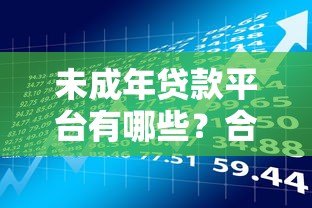 未成年贷款平台有哪些？合法途径与风险解析