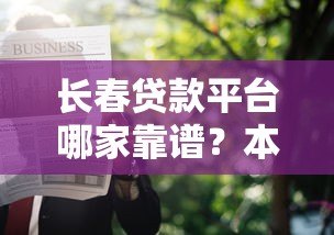 长春贷款平台哪家靠谱?本地人申请贷款全攻略 长春贷款平台哪家靠谱?本地人申请贷款全攻略