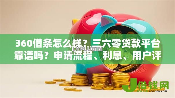 360借条怎么样?三六零贷款平台靠谱吗?申请流程、利息、用户评价全面解析 360借条怎么样?三六零贷款平台靠谱吗?申请流程、利息、用户评价全面解析