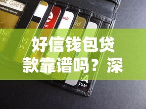 好信钱包贷款靠谱吗？深度解析正规平台的5大核心优势
