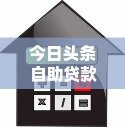 今日头条自助贷款平台：快速借款的正规渠道选择指南