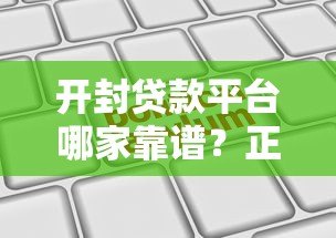 开封贷款平台哪家靠谱？正规机构推荐及申请指南
