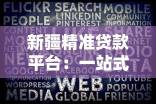 新疆精准贷款平台：一站式解决企业及个人融资难题