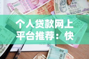 个人贷款网上平台推荐：快速申请、低息借款全攻略