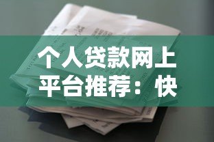 个人贷款网上平台推荐：快速申请、低息借款全攻略