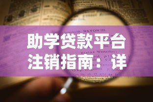 助学贷款平台注销指南:详细流程与注意事项 助学贷款平台注销指南:详细流程与注意事项