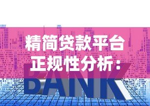 精简贷款平台正规性分析:资质、利率、用户评价全解析 精简贷款平台正规性分析:资质、利率、用户评价全解析