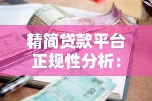 精简贷款平台正规性分析:资质、利率、用户评价全解析 精简贷款平台正规性分析:资质、利率、用户评价全解析