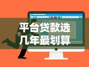 平台贷款选几年最划算?3-5年可能是性价比之选 平台贷款选几年最划算?3-5年可能是性价比之选