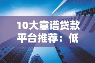 10大靠谱贷款平台推荐:低利率、高额度、快速放款攻略 10大靠谱贷款平台推荐:低利率、高额度、快速放款攻略